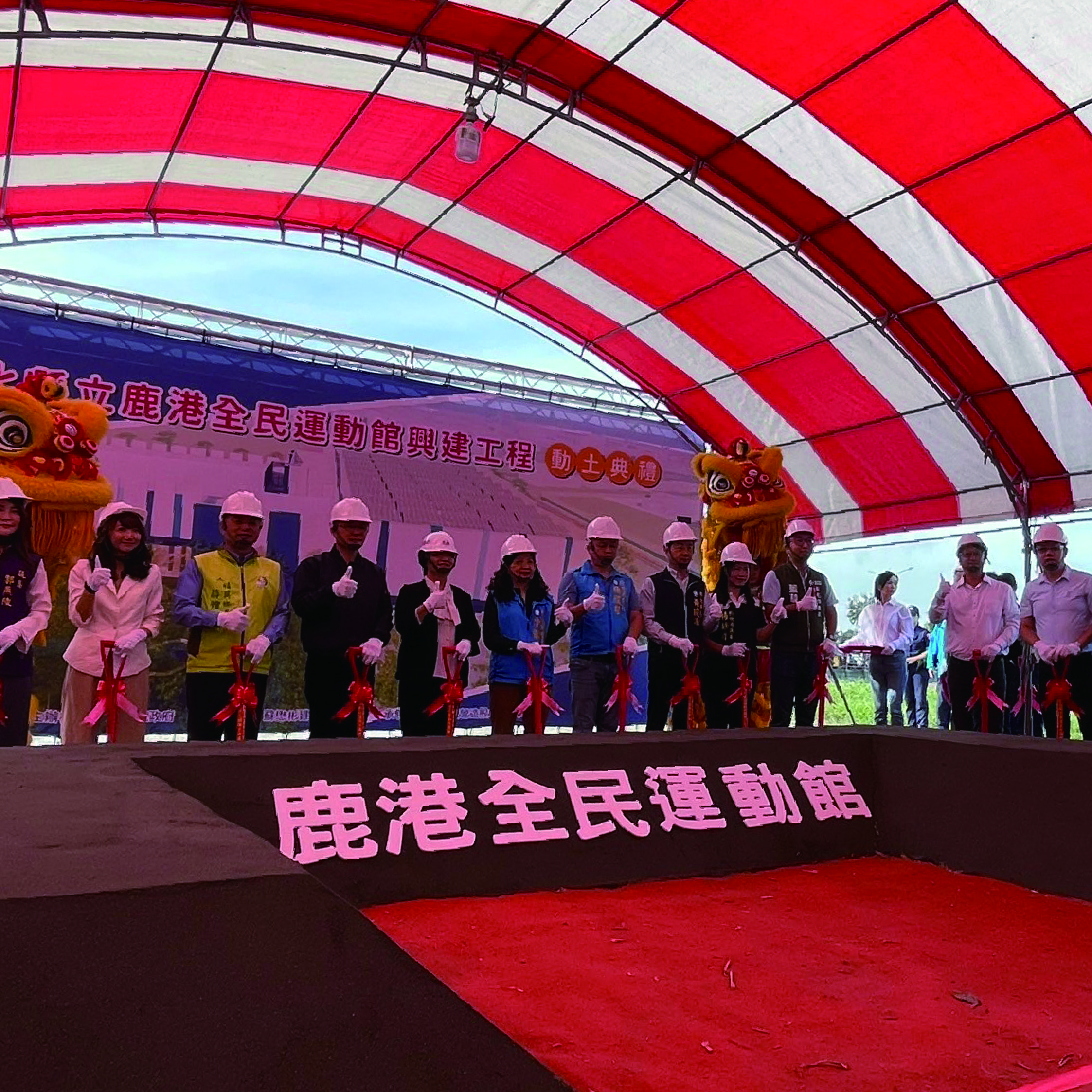 彰化縣立鹿港全民運動館興建工程【動土典禮】